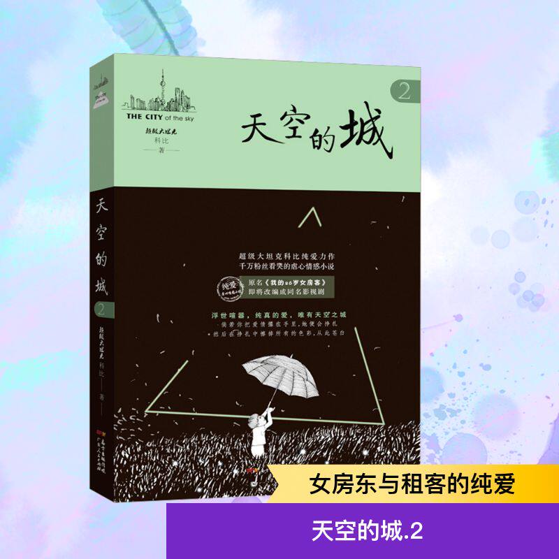 天空的城 2 超级大坦克科比 著 青春/都市/言情/轻小说文学 新华书店正版图书籍 广东人民出版社