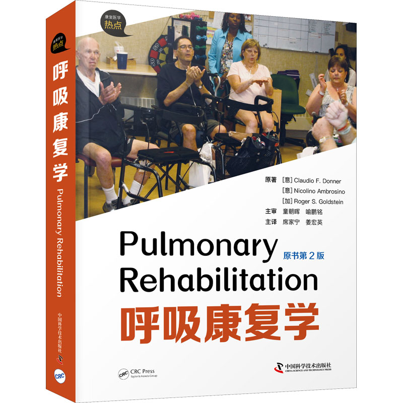 呼吸康复学 原书第2版 (意)克劳迪奥·F.唐纳,(意)尼科利诺·安布罗西诺,(加)罗杰·S.戈尔茨坦 著 席家宁,姜宏英 译 临床医学