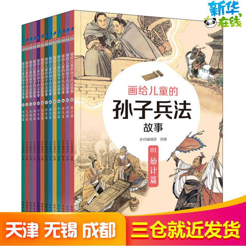 画给儿童的孙子兵法故事 工笔全彩美绘版(1-13) 步印编辑部 编 绘本/图画书/少儿动漫书少儿 新华书店正版图书籍 新世界出版社