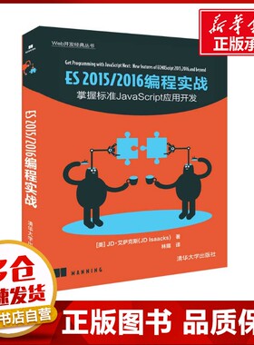 ES 2015/2016 编程实战 [美]JD·艾萨克斯（JD Isaacks）著 林赐 译 著 林赐 译 程序设计（新）专业科技 新华书店正版图书籍