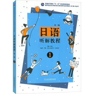 日语听解教程 1 第二版 尹松;(日)石冈洋子,劳轶琛 编 日语文教 新华书店正版图书籍 上海外语教育出版社