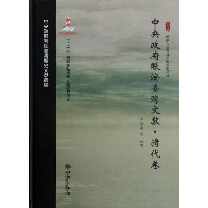 中央政府赈济台湾文献清代卷 尹全海 等 整理 著 中国通史社科 新华书店正版图书籍 九州出版社