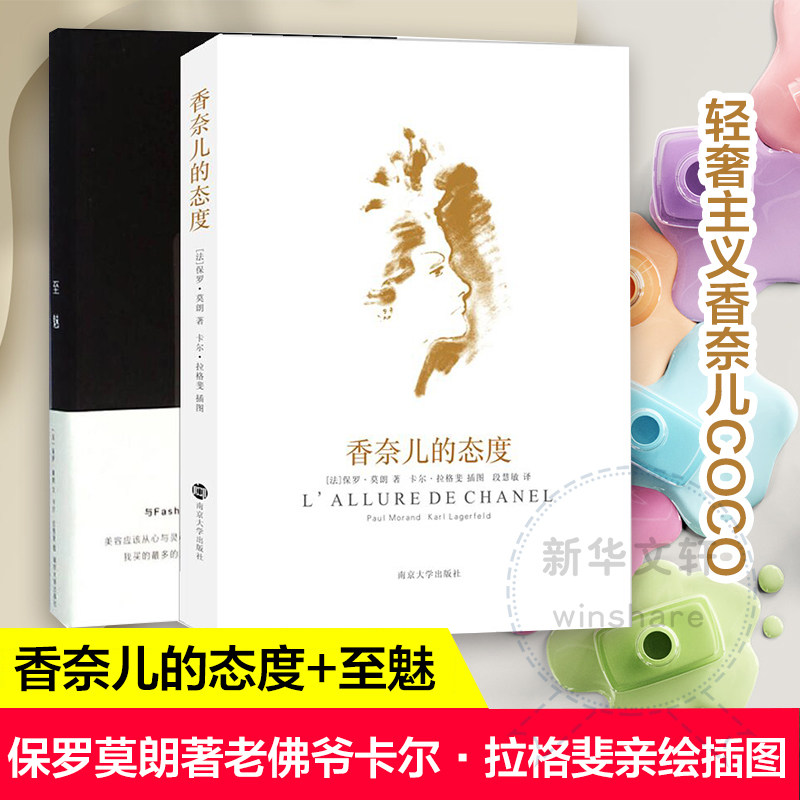 香奈儿的态度+至魅 全2册 保罗莫朗著老佛爷卡尔&middot;拉格斐亲绘插图 轻奢主义香奈儿COCO  (法)莫朗 著 段慧敏 译 等 自由组合套装