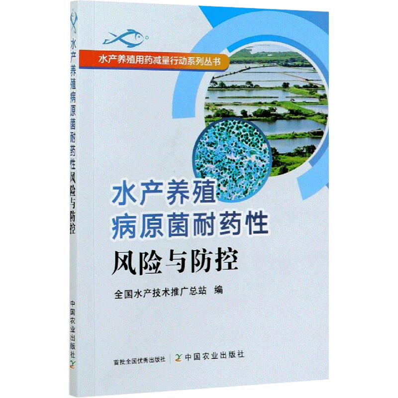 水产养殖病原菌耐药性风险与防控 全国水产技术推广总站 编 农业基础科学专业科技 新华书店正版图书籍 中国农业出版社