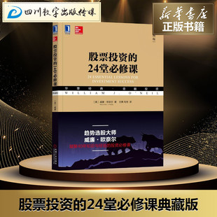 王茜 股票投资 理财 Neil 基金书籍经管 24堂必修课 笃恒 励志 美 典藏版 William 著 译 J.O 威廉·欧奈尔