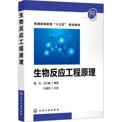 生物反应工程原理 夏杰,白云鹏 著 大学教材大中专 新华书店正版图书籍 化学工业出版社