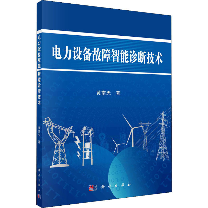 电力设备故障智能诊断技术 黄南天 著 工业技术其它专业科技 新华书店正版图书籍 科学出版社