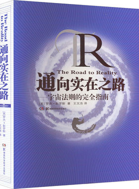 通向实在之路——宇宙法则的完全指南 (英)罗杰·彭罗斯 著 王文浩 译 物理学文教 新华书店正版图书籍 湖南科学技术出版社