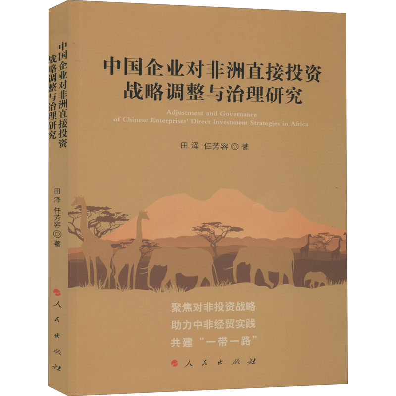 中国企业对非洲直接投资战略调整与治理研究 田泽,任芳容 著 各部门经济经管、励志 新华书店正版图书籍 人民出版社