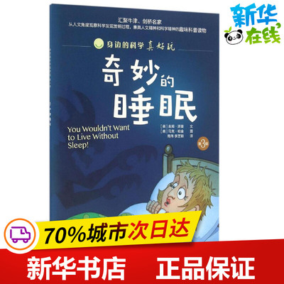 奇妙的睡眠 (英)吉姆·派普 文;(英)马克·柏金 图;高伟,李芝颖 译 著作 科普百科少儿 新华书店正版图书籍 安徽科学技术出版社