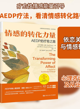 情感的转化力量 AEDP的疗愈之路 (美)戴安娜·弗霞 著 (加)叶欢,徐勇 译 心理学社科 新华书店正版图书籍 中国人民大学出版社