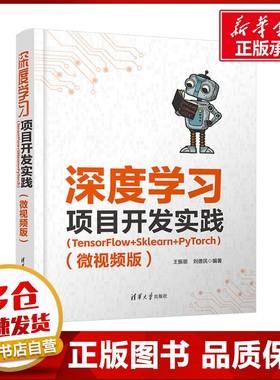深度学习项目开发实践(TensorFlow+Sklearn+PyTorch)(微视频版) 王振丽,刘德民 编 程序设计（新）专业科技 新华书店正版图书籍
