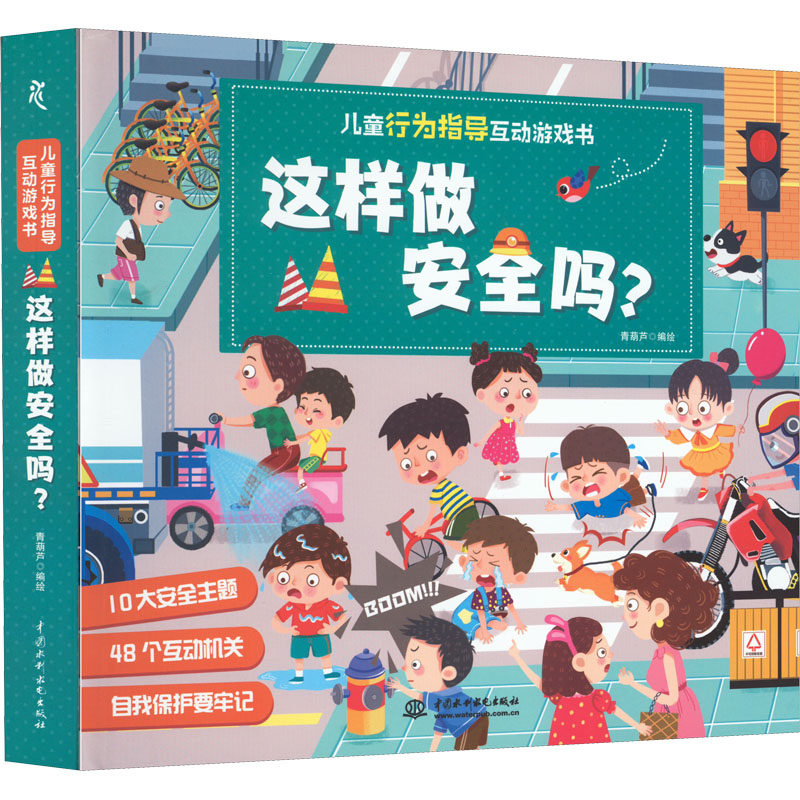 儿童行为指导互动游戏书 这样做安全吗? 青葫芦 绘 益智游戏/立体翻翻书/玩具书文教 新华书店正版图书籍 中国水利水电出版社