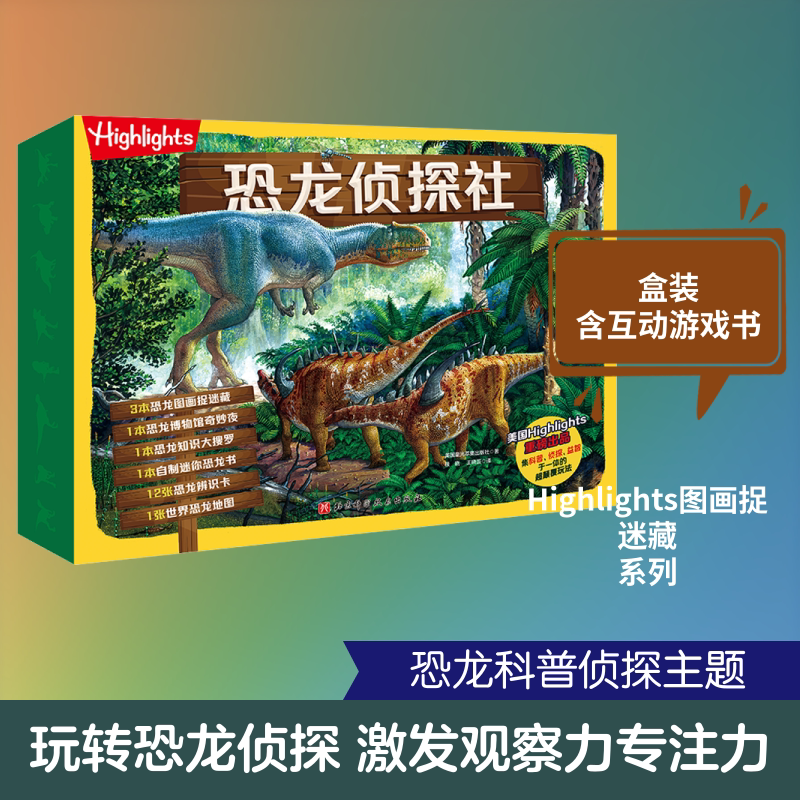 恐龙侦探社 美国童光荟集出版社 著 筱晓,王晓芸 译 绘本/图画书/少儿动漫书少儿 新华书店正版图书籍 北京科学技术出版社