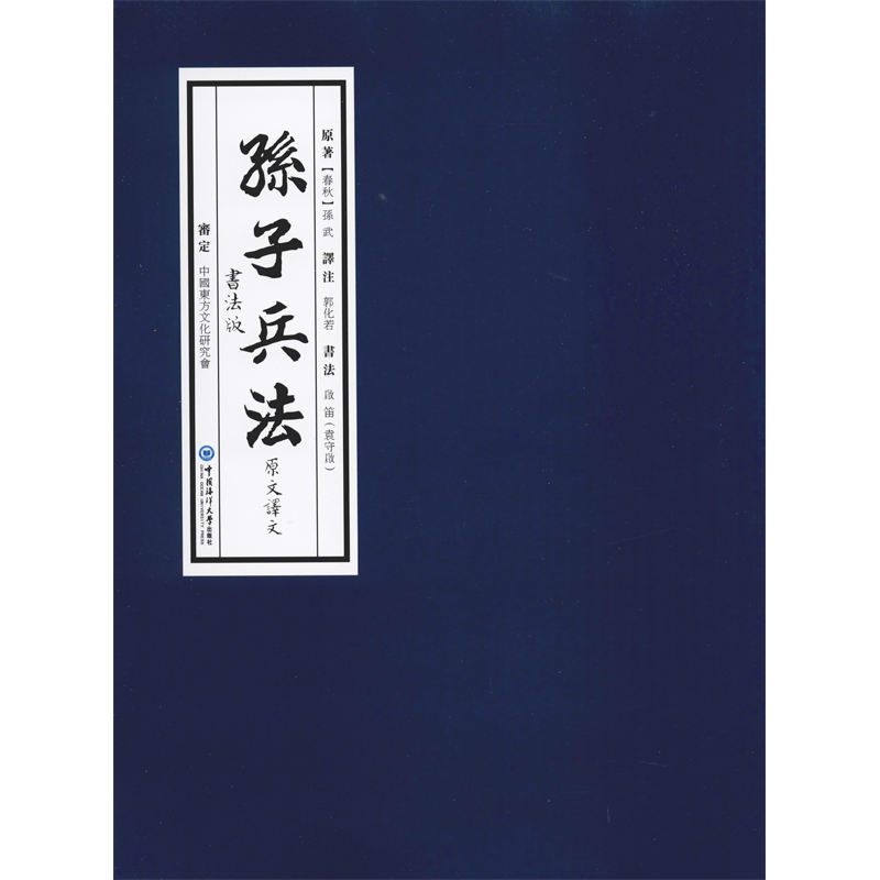 孙子兵法原文译文书法版 启笛 著 书法/篆刻/字帖书籍艺术 新华书店正版图书籍 中国海洋大学出版社