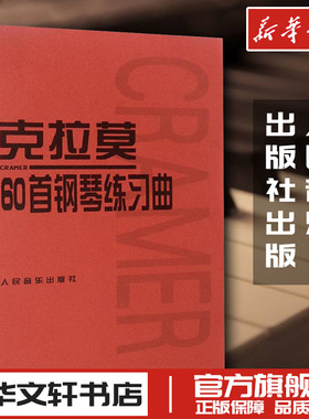 克拉莫60首钢琴练习曲 (德)克拉莫(J.B.Cramer) 作曲 著 音乐（新）艺术 新华书店正版图书籍 人民音乐出版社