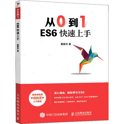 从0到1 ES6快速上手 莫振杰 著 网站设计/网页设计语言（新）专业科技 新华书店正版图书籍 人民邮电出版社