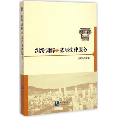 纠纷调解与基层法律服务 唐素林 主编 著 法律实务社科 新华书店正版图书籍 知识产权出版社