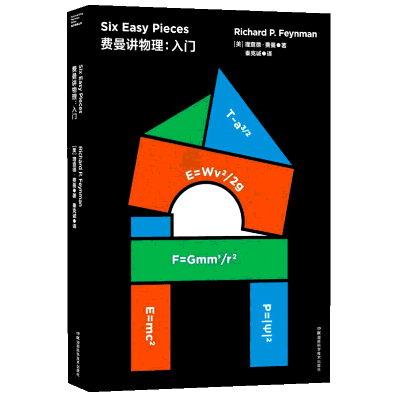 费曼讲物理:入门 (美)理查德·费曼(Richard P.Feynman) 著 秦克诚 译 科学家专业科技 新华书店正版图书籍 湖南科学技术出版社