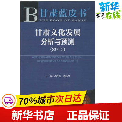 甘肃文化发展分析与预测(2013版) 刘进军,周小华 编 著 社会科学总论经管、励志 新华书店正版图书籍 社会科学文献出版社