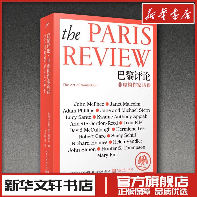 巴黎评论·非虚构作家访谈 美国《巴黎评论》编辑部 著 李雪顺等 译 文学理论/文学评论与研究社科 新华书店正版图书籍