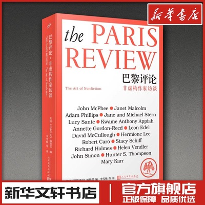 巴黎评论·非虚构作家访谈 美国《巴黎评论》编辑部 著 李雪顺等 译 文学理论/文学评论与研究社科 新华书店正版图书籍