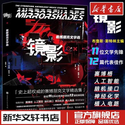 镜影 布鲁斯斯特林 赛博朋克文学 影响赛博朋克2077攻壳机动队神经漫游者银翼杀手 新华文轩书店旗舰店官网正版图书书籍畅销书