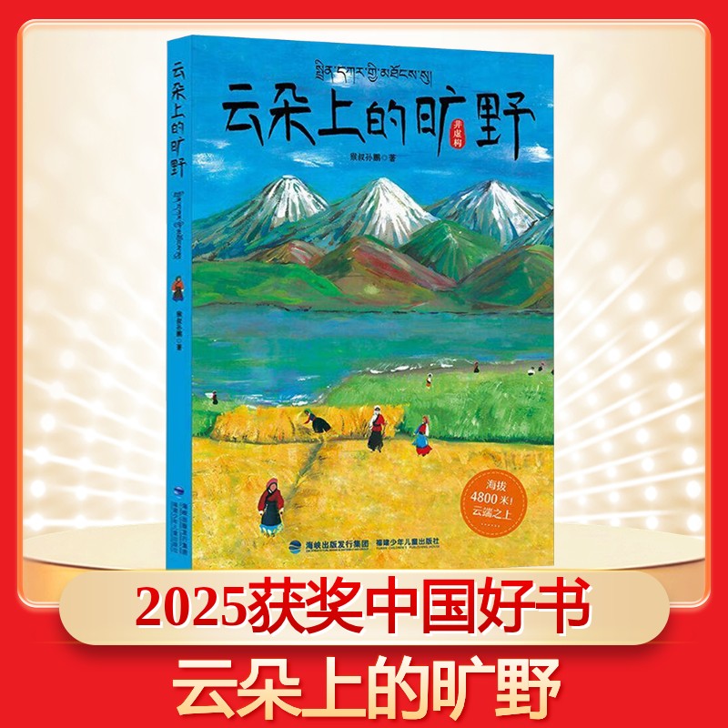 云朵上的旷野 猴叔孙鹏著2025儿童文学童书年度推荐阅读书目猴叔孙鹏西藏云朵故事海拔4800米云端之上援藏干部故事儿童文学读物