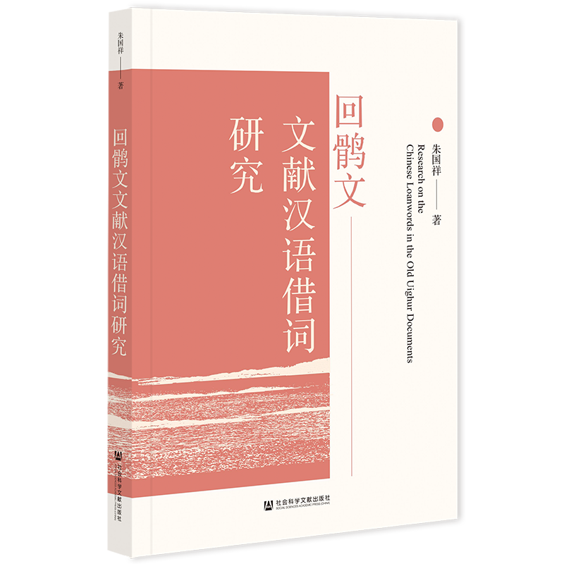 回鹘文文献汉语借词研究 朱国祥 著 语言文字文教 新华书店正版图书籍 社会科学文献出版社