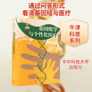 基因组学与个性化医疗 (美)迈克尔·斯奈德 著 张强锋 译 人类生活 新华书店正版图书籍 华中科技大学出版社