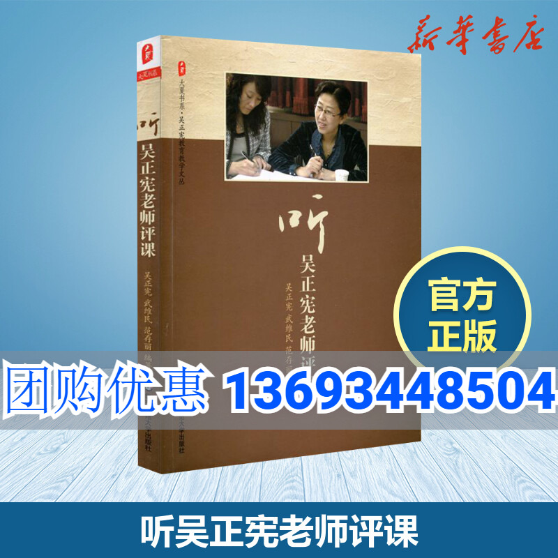 正版听吴正宪老师评课大夏书系吴正宪教育教学文丛课堂教学策略给小学数学教师的建议班主任教育类书籍教学设计教师教课理念