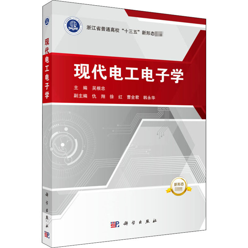 (按需印刷POD版)现代电工电子学 吴根忠 编 大学教材大中专 新华书店正版图书籍 科学出版社