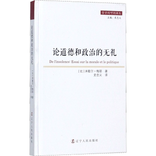论道德和政治的无礼 (比)米歇尔·梅耶 著 史忠义 译 高等成人教育社科 新华书店正版图书籍 辽宁人民出版社