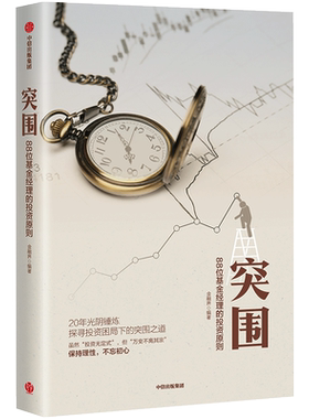 突围:88位基金经理的投资原则 金融界 著 经济理论经管、励志 新华书店正版图书籍 中信出版社