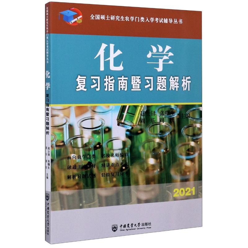 化学复习指南暨习题解析(2021)/全国硕士研究生农学门类入学考试辅导丛书 赵士铎 著 考研（新）大中专 新华书店正版图书籍怎么看?