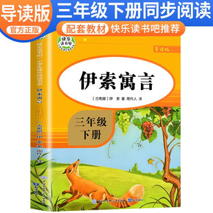 伊索寓言 导读版 (古希腊)伊索 著 周作人 译 世界名著文学 新华书店正版图书籍 知识出版社