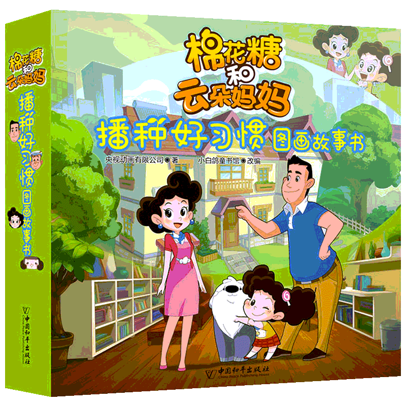 棉花糖和云朵妈妈播种好习惯图画故事书(10册) 央视动画有限公司 著 小白鸽童书馆 编 绘本/图画书/少儿动漫书少儿