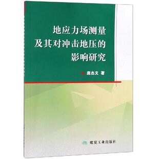 地应力场测量及其对冲击地压的影响研究 庞杰文 著 交通/运输专业科技 新华书店正版图书籍 煤炭工业出版社