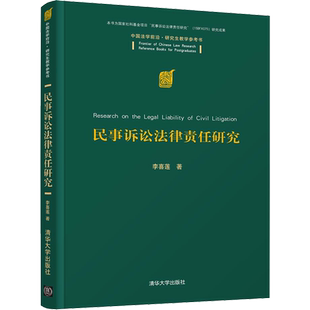 民事诉讼法律责任研究 李喜莲 著 法学理论社科 新华书店正版图书籍 清华大学出版社