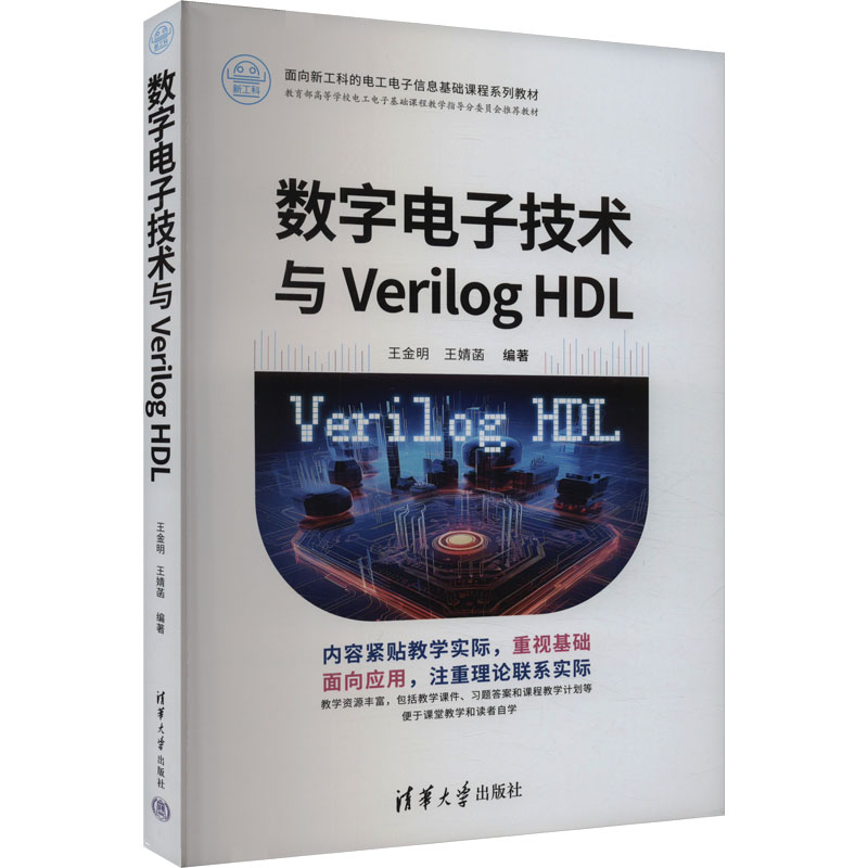 数字电子技术与Verilog HDL 王金明,王婧菡 编 大学教材大中专 新华书店正版图书籍 清华大学出版社
