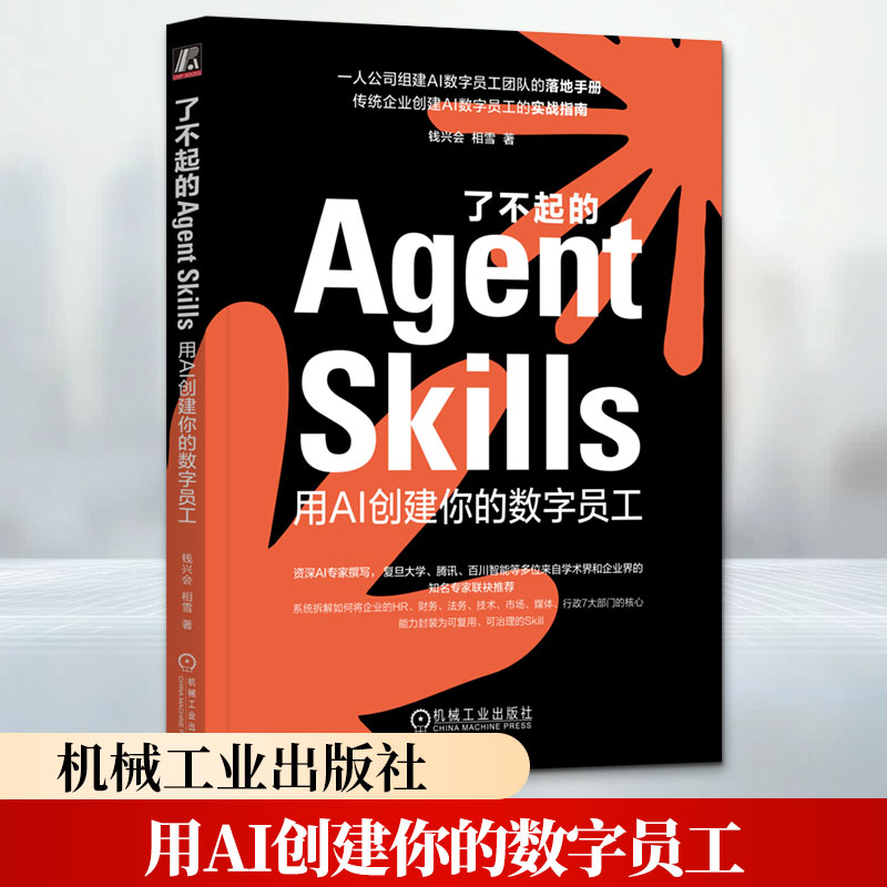 了不起的AGENT SKILLS：用AI创建你的数字员工 钱兴会,相雪 著 人力资源经管、励志 新华书店正版图书籍 机械工业出版社