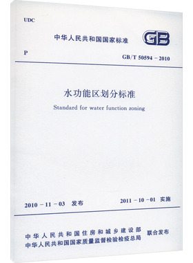 水功能区划分标准 GB/T 50594-2010 中华人民共和国住房和城乡建设部,中华人民共和国国家质量监督检验检疫总局 建筑/水利（新）