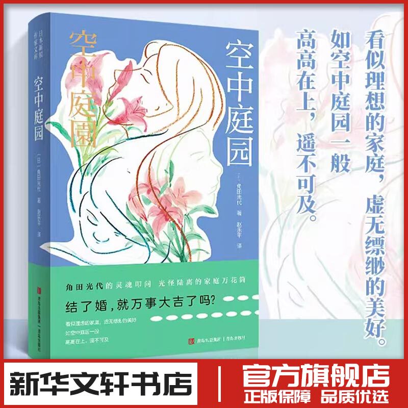 空中庭园 (日)角田光代 著 赵乐平 译 日韩文学/亚洲文学文学 新华文轩书店旗舰店官网正版图书书籍畅销书 青岛出版社