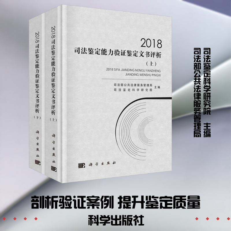 2018司法鉴定能力验证鉴定文书评析(上下册) 司法部公共法律服务管理局,司法鉴定科学研究院 主编 编 司法鉴定/法医学社科