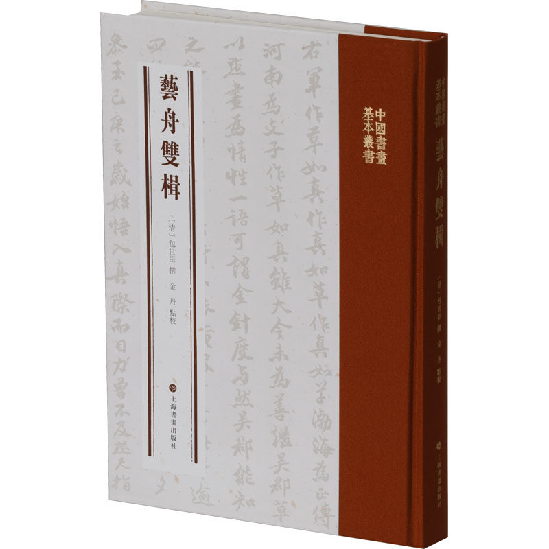 艺舟双楫 [清]包世臣,金丹 艺术理论（新）艺术 新华书店正版图书籍 上海书画出版社