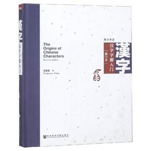 汉字字源入门(修订本) 王宏源 著 无 编 无 译 语言文字文教 新华书店正版图书籍 社会科学文献出版社