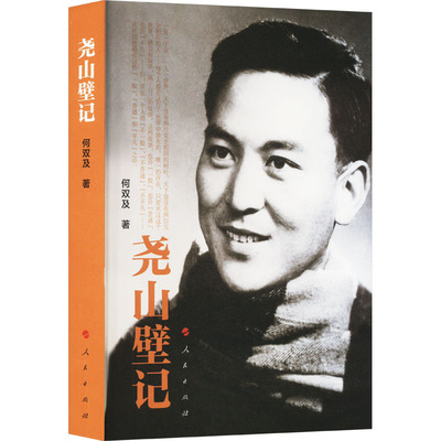 尧山壁记 何双及 著 文学家社科 新华书店正版图书籍 人民出版社