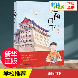 正阳门下 史雷 著 儿童文学少儿 新华书店正版图书籍 天天出版社