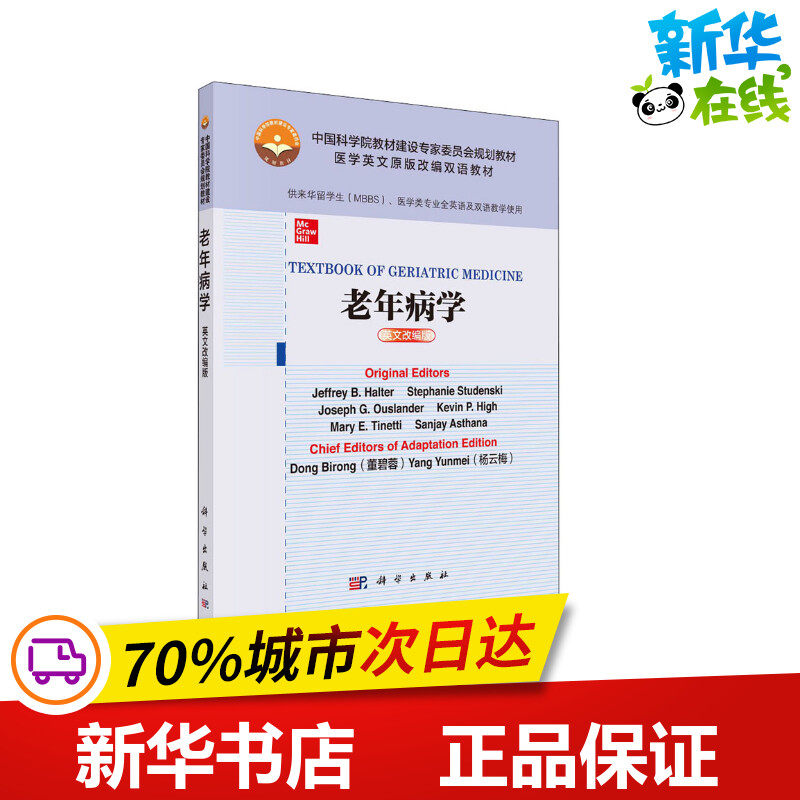 老年病学 英文改编版 (美)杰弗里 B.霍尔特 等 著 董碧蓉,杨云梅 编 大学教材大中专 新华书店正版图书籍 科学出版社