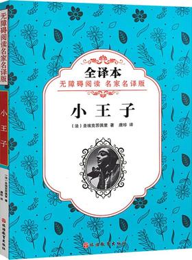 小王子 无障碍阅读名家名译版 全译本 (法)圣埃克苏佩里(Antoine de Saint-Exupéry） 著 唐珍 译 儿童文学少儿